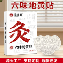 六味地黄贴艾灸贴艾草发热贴温灸贴草本缓解疲劳肾灸贴批发定制