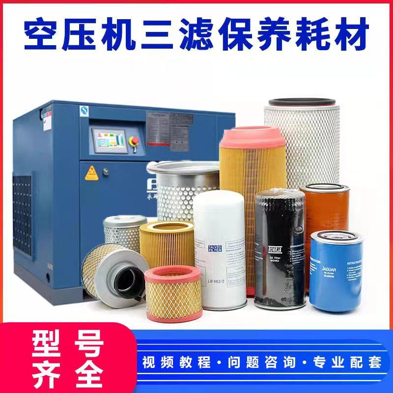 螺杆空压机三滤保养配件空气滤芯耗材压缩机油分芯机油油滤器油格