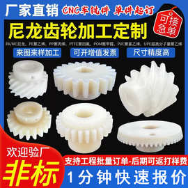 加工定制尼龙齿轮POM齿轮定制高精度传动轮链轮圆柱直齿斜齿轮