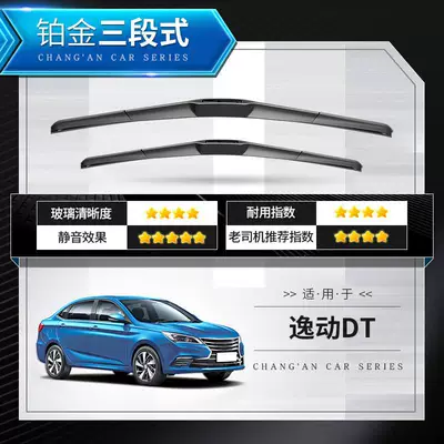 Suitable for Changan Eado Wiper Wiper - eado-dt-platinum-three-stage