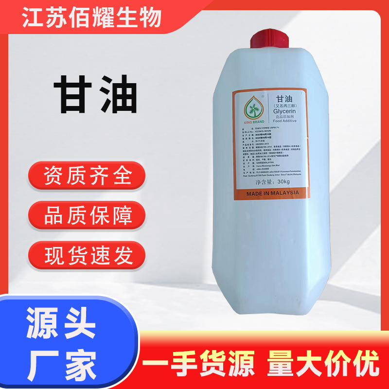 批发甘油食品级甘油 化妆品级 丙三醇 食用甘油进口国产 甘油原料