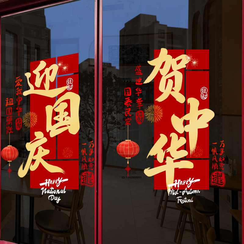 National Day decorative window stickers for shopping malls, stores, shop windows, property glass doors, atmosphere and scene decoration electrostatic stickers