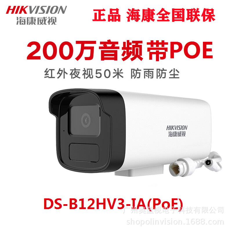 海康威视200万网络摄像头高清红外夜视DS-IPC-B12HV3IAPOE带音频