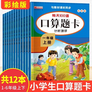 1, 2, 3, 4, 5, 6 grade oral arithmetic card timing Evaluation Volume 2 math thinking training 100 times a day