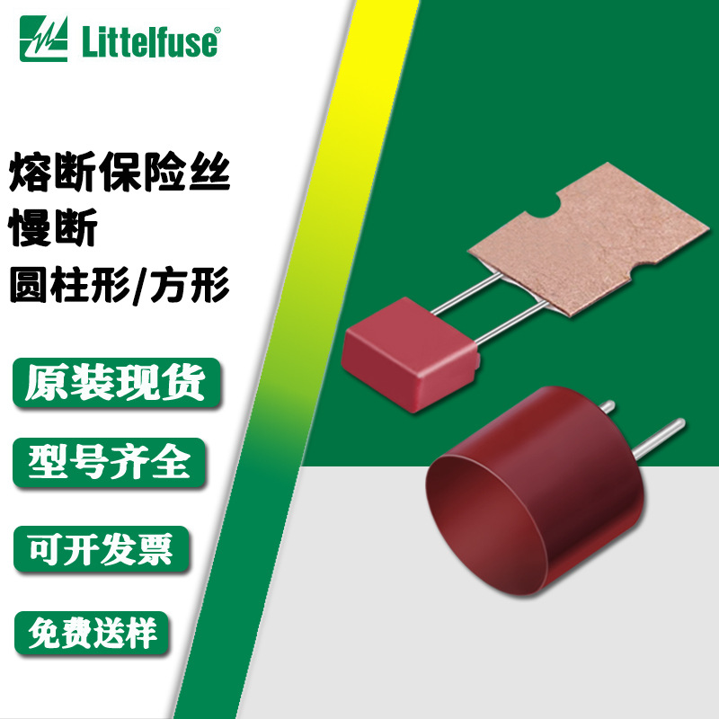 40005000000 250V 500MA 一次性保险丝 全新力特 原装现货