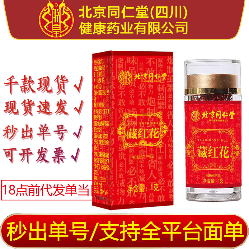 Beijing Tongrentang Zhenhuang Saffron Round Strands Domestic Saffron Original 1g Bottle Ready Stock Available for Wholesale and Delivery