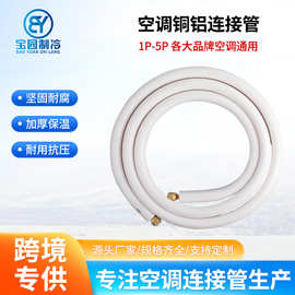 厂家直供外贸家用空调铜铝连接管保温连接管空调专用连接管铜铝管