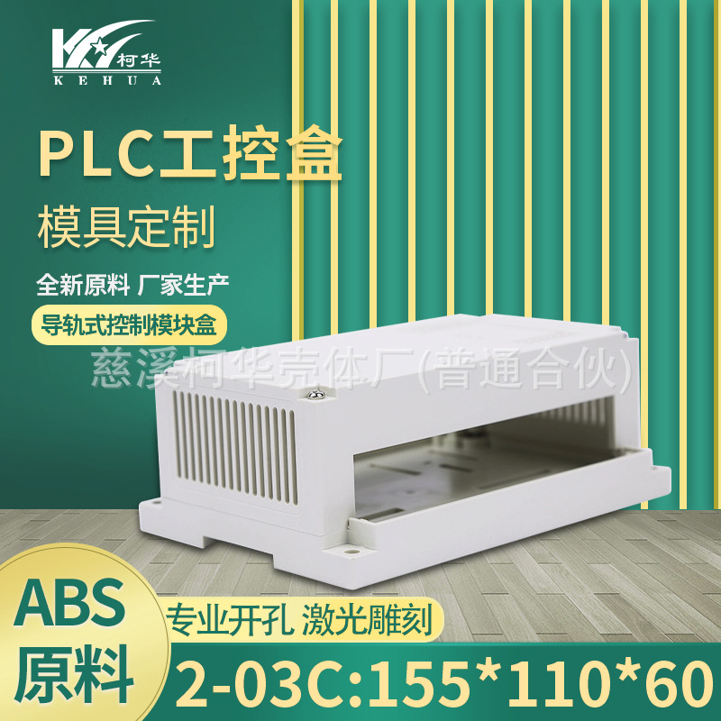 155*110*60/仪表外壳/电源接线盒/塑料机箱/PLC塑料工控盒