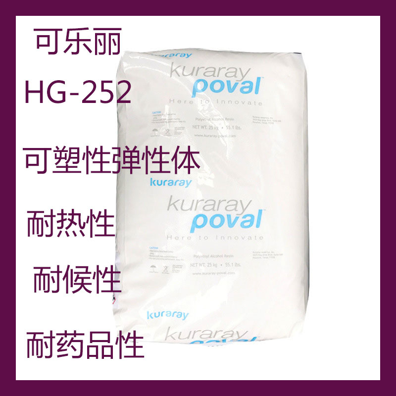 可乐丽HG-252 弹性体HG252 PVA HG252 非极性树脂的相容剂耐热性