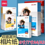 得力相片纸6寸7寸A4高光相片纸彩色喷墨打印机照片纸230g克4r5r哑