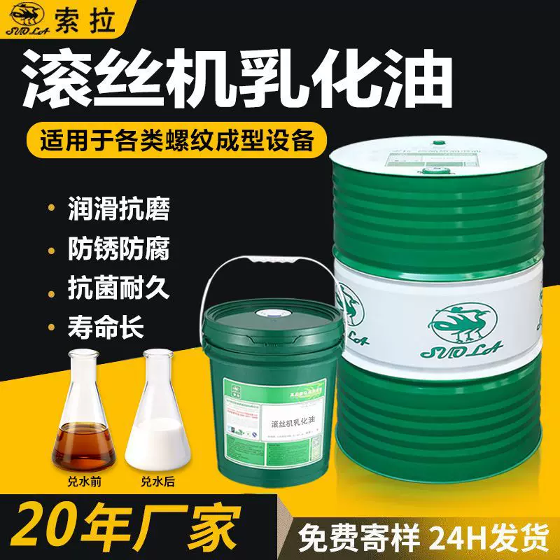 滚丝机乳化油螺纹钢材切削防锈微乳切削油半合成浓缩水溶性