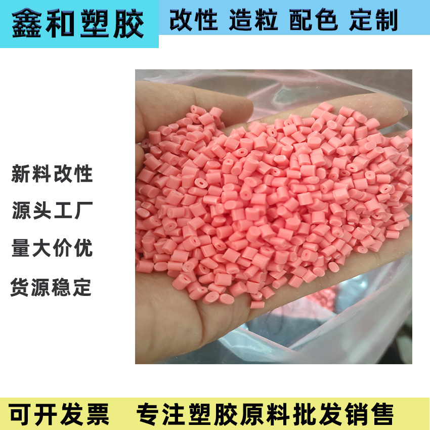 ABS原料 新料改性 粉色 可配色 耐高温耐冲击可遮光 现货供应注塑