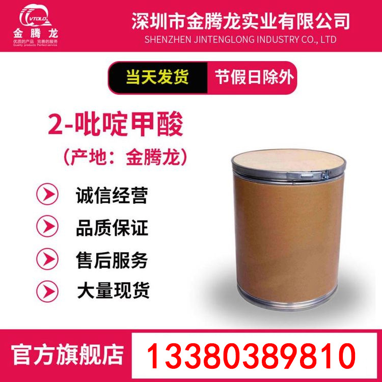 现货销售 2-吡啶甲酸/2-甲酸吡啶/皮考林酸 CAS：98-98-6