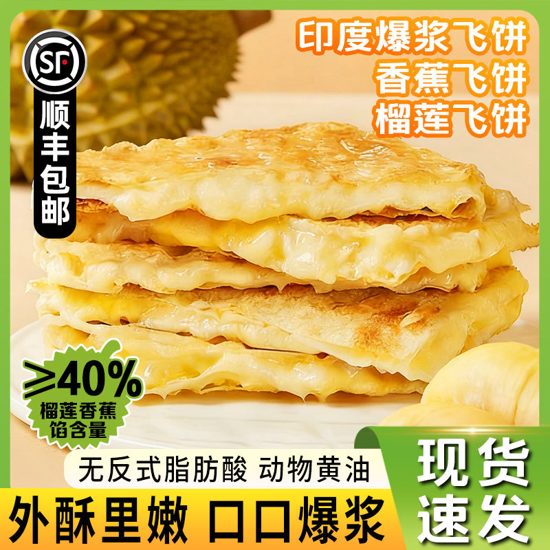 【顺丰包邮】爆浆飞饼香蕉味榴莲味印度飞饼手抓饼早餐半成品食材
