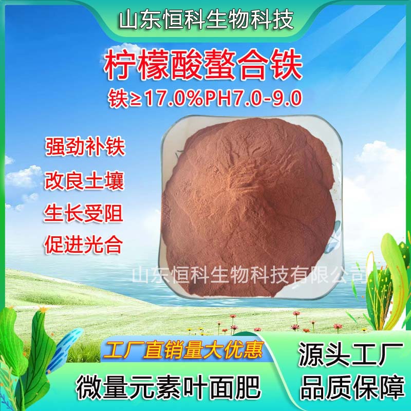 柠檬酸螯合铁全水溶微量元素叶面肥冲施肥果树花卉水溶肥螯合铁