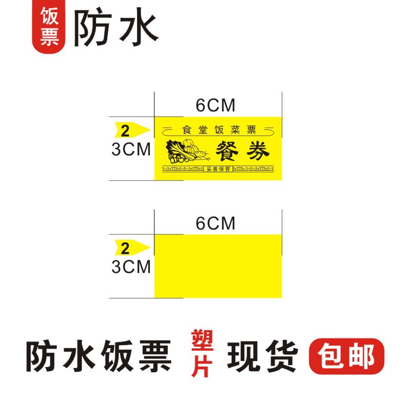 现货防水塑片饭票食堂餐券学校公司单位用餐票饭店菜票|undefined