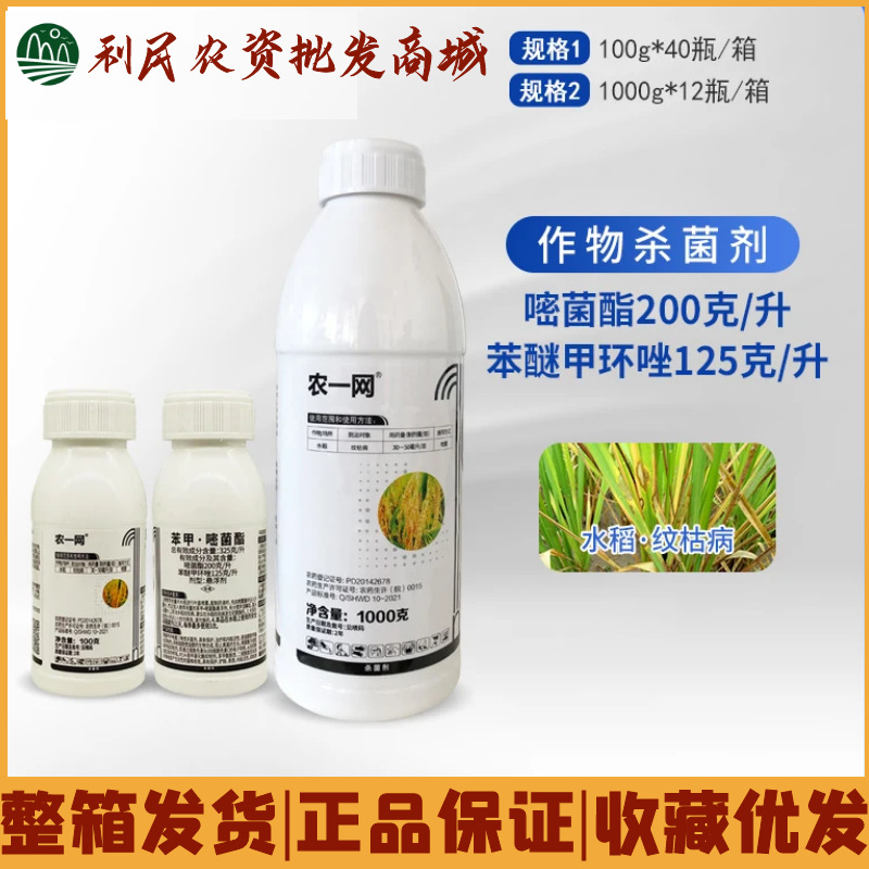 农一网 苯醚甲环唑嘧菌酯水稻纹枯病农业喷雾用药杀菌剂