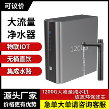 智能厨下式净水器家用1200G大流量售水机自来水过滤器直饮净饮机