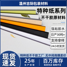 工厂批发标签艺术美纹浮雕特种防水透明不干胶原材料宣纸打印贴纸
