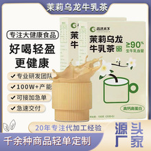 茉莉乌龙牛乳茶100g/生牛乳奶茶好喝健康没负担小包热饮电商代发