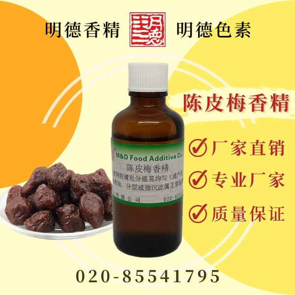 陈皮梅香精(蜜饯、加应子、嘉应子)|明德牌