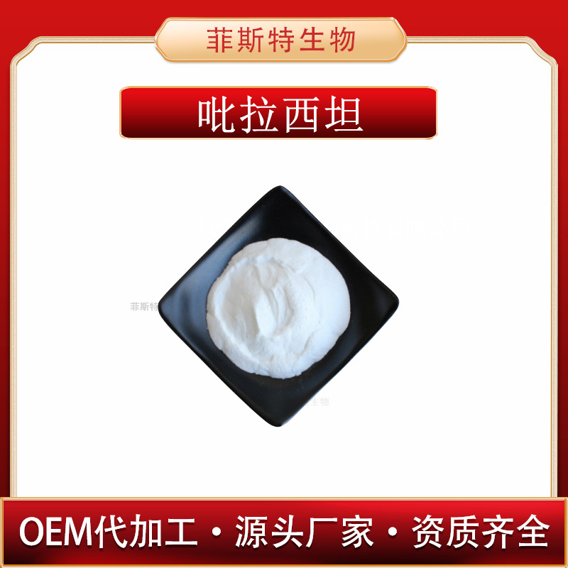 吡拉西坦  吡乙酰胺  量大价优   现货供应   欢迎选购