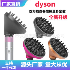DysonAirwrap hs 01/05ダイソン巻き棒拡散風口の新型乾燥風カバー部品を適用します。