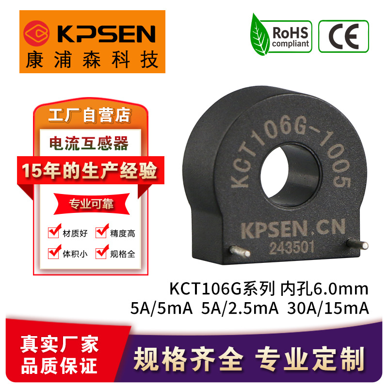 康浦森KCT106G 5A/5mA 5A/2.5mA 6mm孔径卧式针脚微型电流互感器