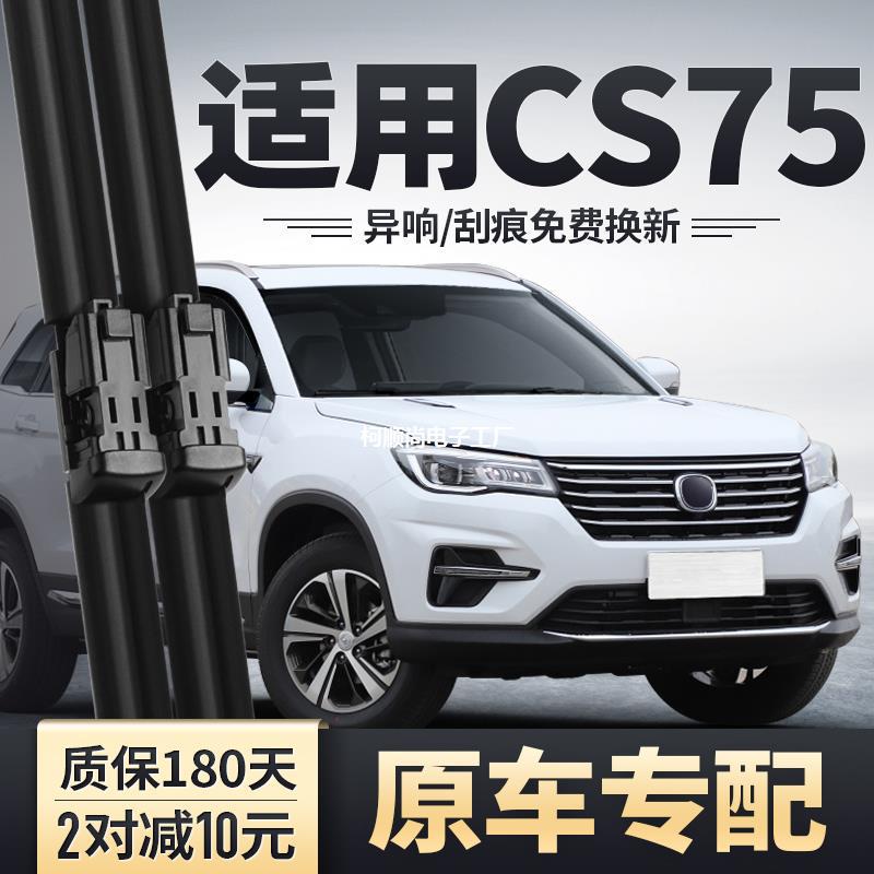 适用长安CS75雨刮器20原装2020无骨18款2018汽车S75专用前雨刷条