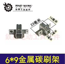【货号04370】碳刷架 6*9金属碳刷架 刷握 手电钻刷壶