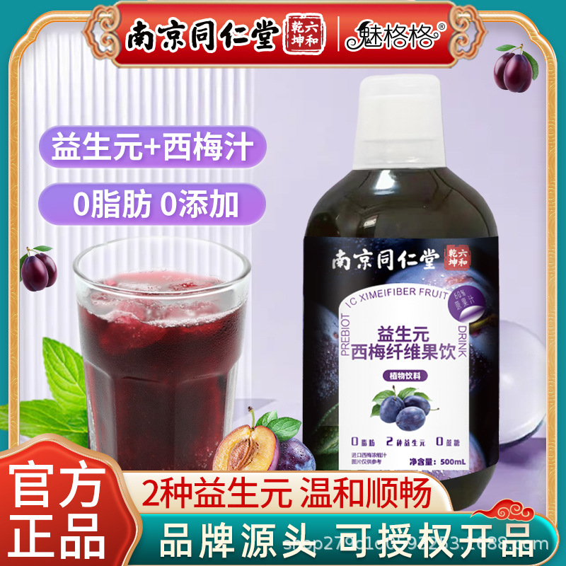 严选南京同仁堂魅格格益生元西梅纤维果饮500ml浓缩果蔬汁现货