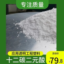 进口（DDDA）十二碳二元酸 透明长碳链尼龙工程塑料原料