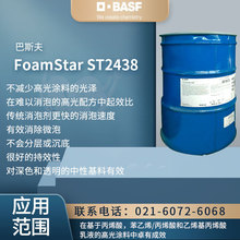 巴斯夫 FoamStar ST2438 消泡剂 有效消除微泡  不会分层或沉底