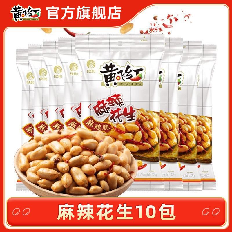 黄飞红麻辣花生10包42g黄飞鸿香辣花生米坚果零食下酒菜休闲零食