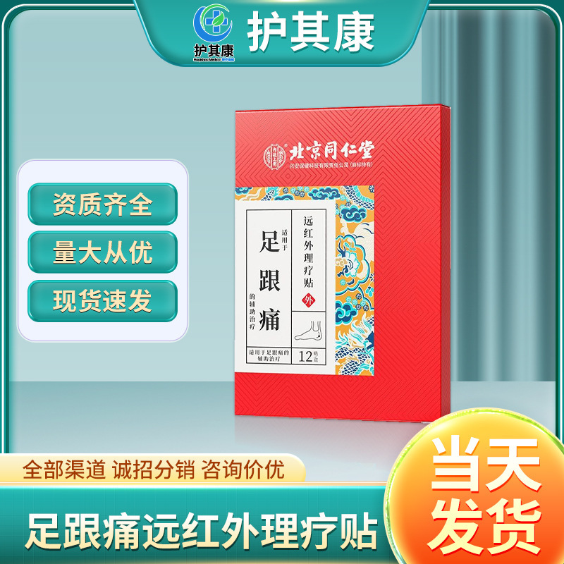 北京同仁堂远红外理疗贴足跟痛跟腱痛跟骨骨刺足底筋膜痛药贴护理|undefined