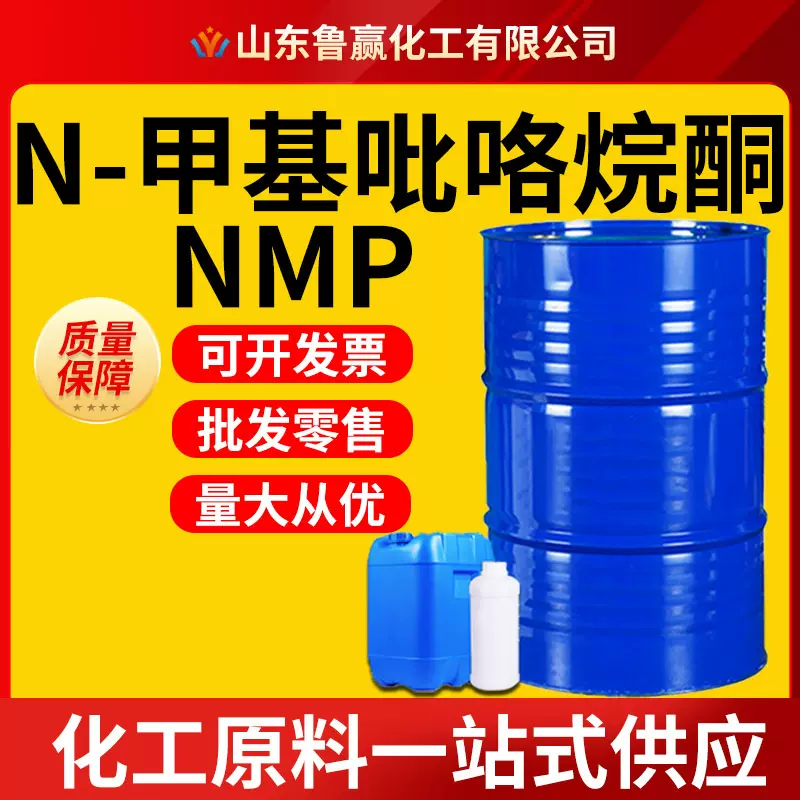 N-甲基吡咯烷酮电子级 含量99%电池清洗剂NMP工业级 甲基吡咯烷酮