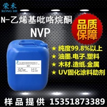 单体 NVP  N-乙烯基吡咯烷酮 (NVP) CAS:88-12-0 25公斤起订