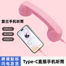 Type-c直插复古手机电话听筒耳机耳麦手机听筒电话外接复古电话筒