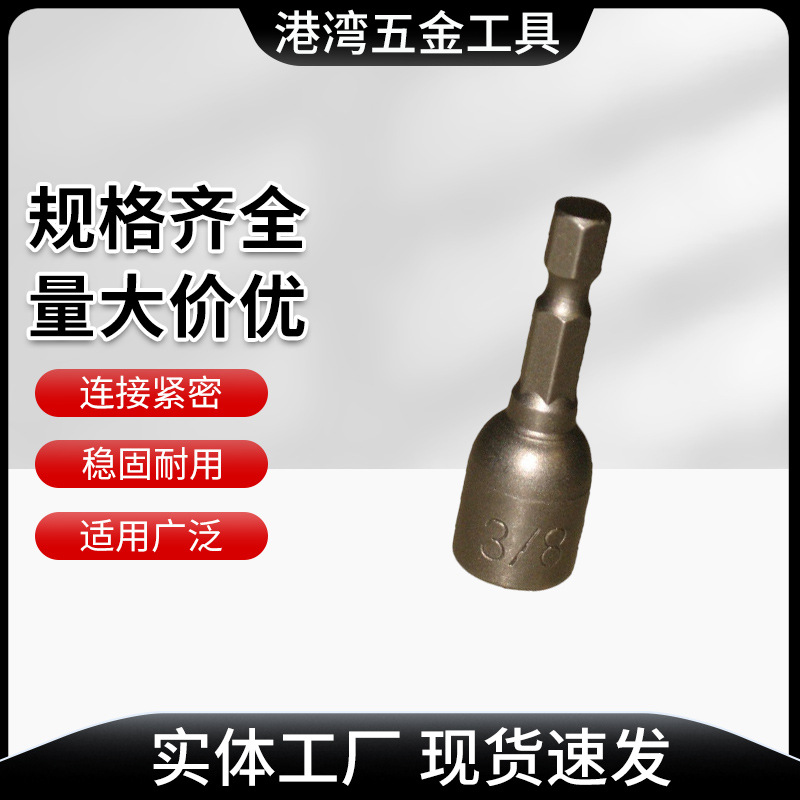 供应3/8*48MM英制手电钻套筒批头 磁性强力套筒 风批套筒组套批发