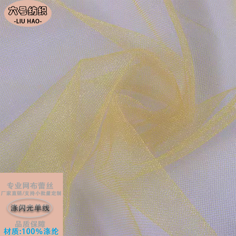中硬闪光涤纶单线美国网网眼布包装礼盒蓬蓬裙网纱裙婚纱童装布料