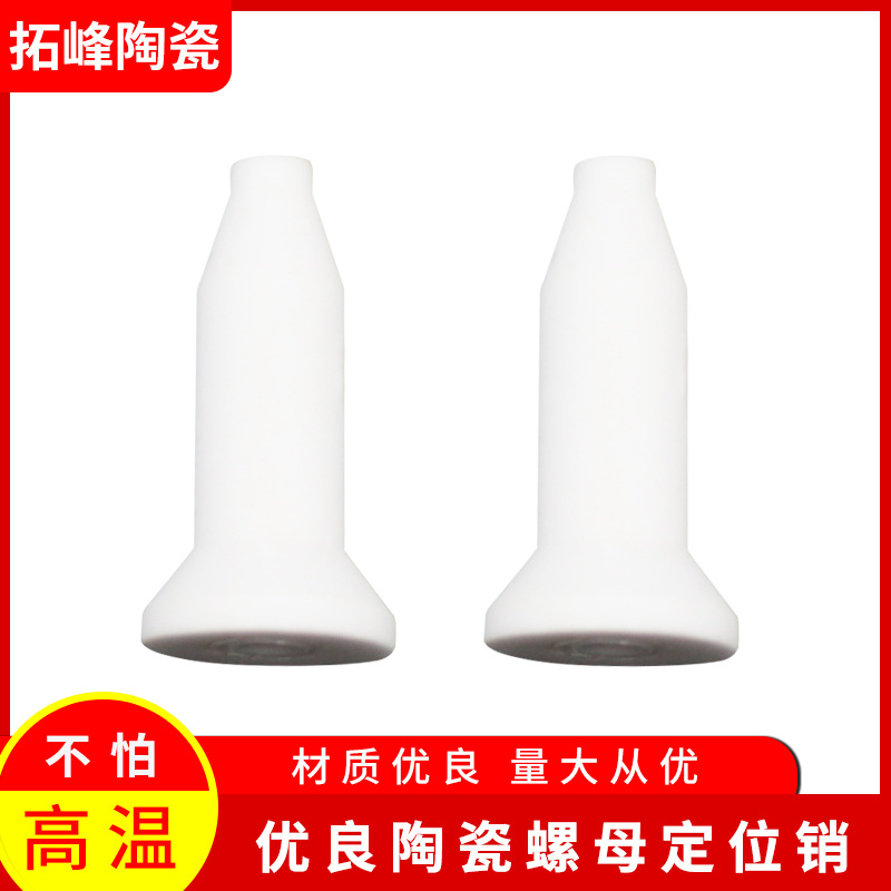 陶瓷螺母定位销，点焊芯平头大尾