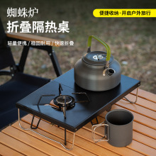 户外折叠小桌子便携野餐桌迷你桌加厚钢板蜘蛛炉桌隔热桌露营装备