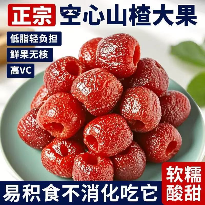 空心山楂果脯无核人工去山楂核蜜饯孕妇零食独立包装山楂球