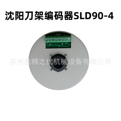 沈阳数控车床CAK6140 精诚刀架SLD90-4 发信盘 编码器JY-4FR|ms