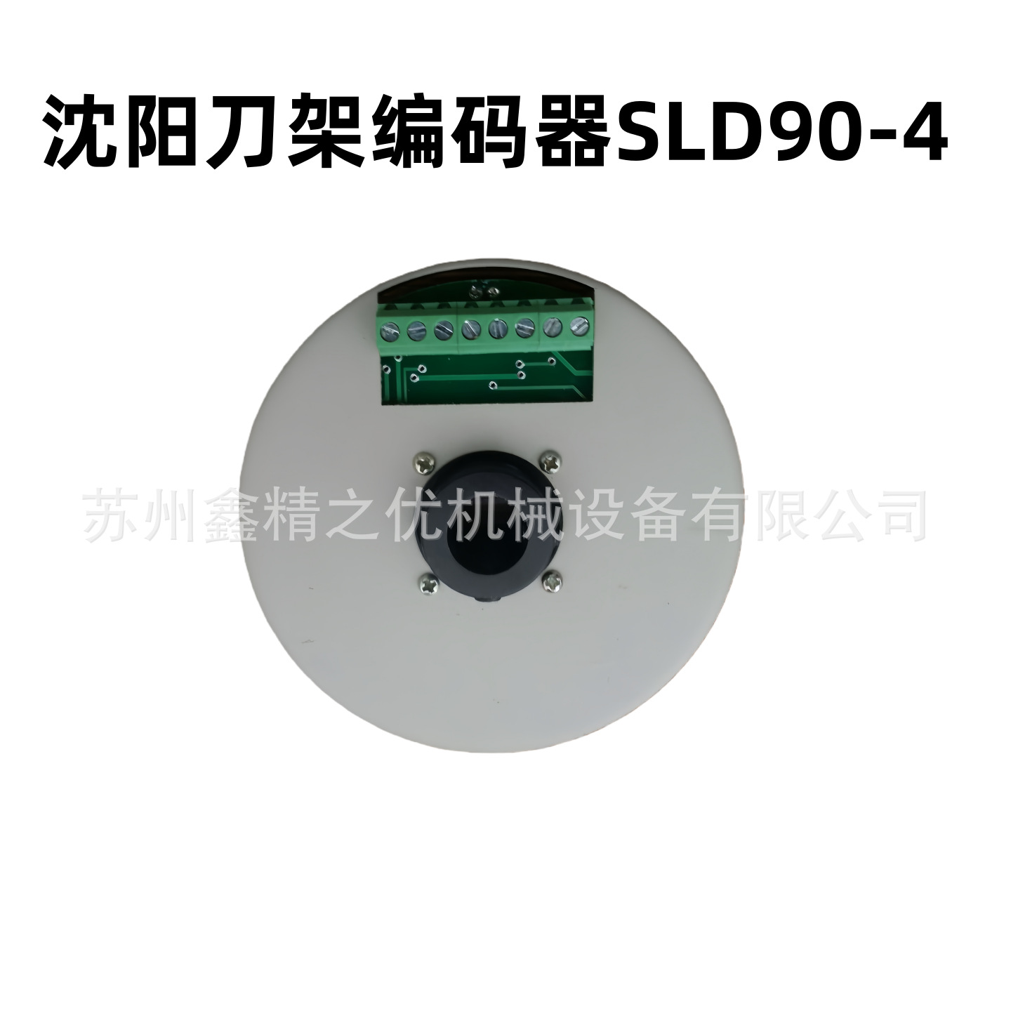 沈阳数控车床CAK6140 精诚刀架SLD90-4 发信盘 编码器JY-4FR|ms