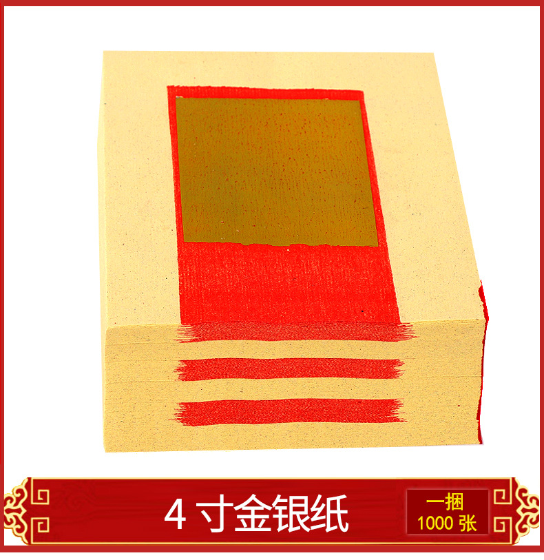 4寸金银纸1000张烧纸对金清明节用品黄纸元宝满金纸钱金纸银纸-阿里巴巴