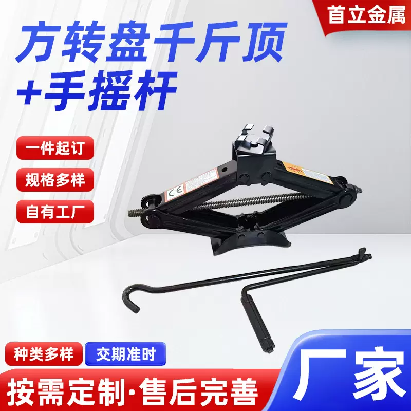 方转盘剪式千斤顶手摇杆汽车1T-3T可用剪式手摇车载千金顶厂家