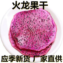 应季新货 火龙果干片 水果茶500克/1斤散装 厂家直供 食用休闲茶