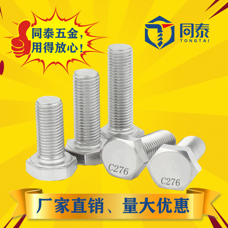 哈氏合金C-276外六角螺丝Hartzalloy耐酸碱腐蚀螺栓M6M8M10-M20