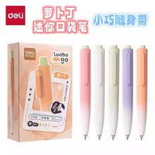 得力萝卜丁口袋笔温变迷你便携按动中性笔高颜值刷题笔速干双珠ST